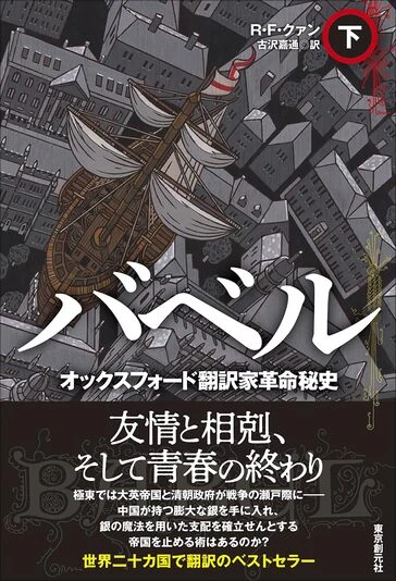 『バベル オックスフォード翻訳家革命秘史　下』