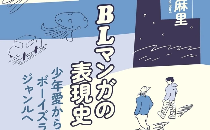 『BLマンガの表現史』刊行　約3000作品から社会規範と表現の変遷を解説