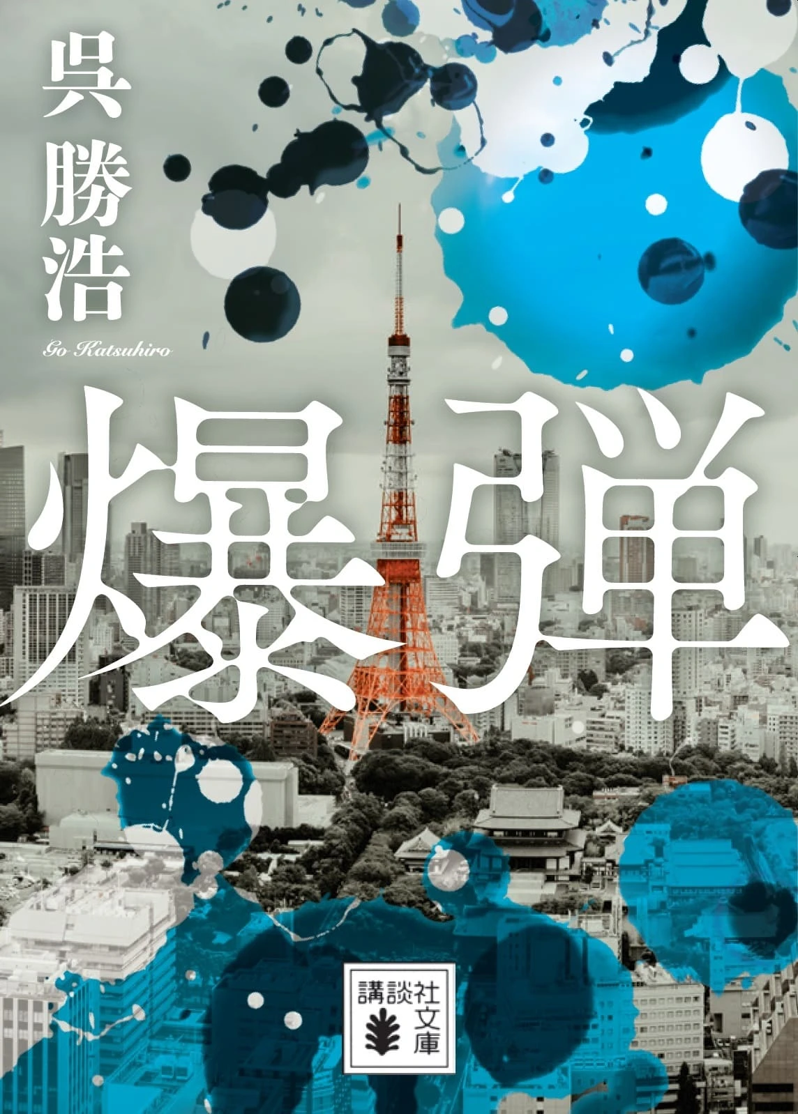 ミステリ界に衝撃与えた傑作小説『爆弾』実写映画化　山田裕貴や伊藤沙莉出演