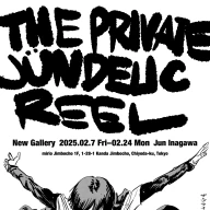 Jun Inagawaさんの個展「The Private Jündelic Reel」のキービジュアル