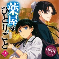 原作『薬屋のひとりごと』15巻の書影／©日向夏／イマジカインフォス　イラスト：しのとうこ