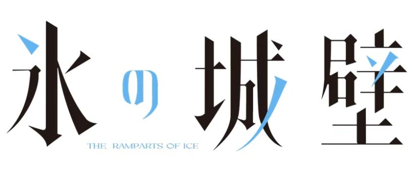 『氷の城壁』ロゴ