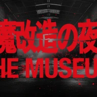 「魔改造の夜 THE MUSEUM」