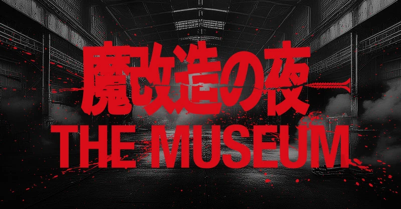 「魔改造の夜 THE MUSEUM」