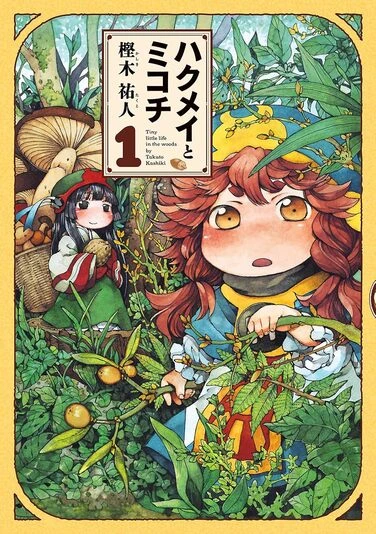 『ハクメイとミコチ』1巻