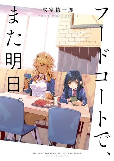 『フードコートで、また明日。』