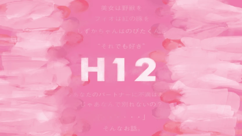 ミュージカル「H12」