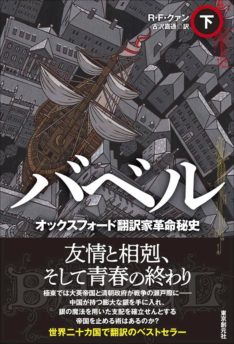 画像4: ファンタジー小説『バベル』日本上陸　SF界激震の騒動に巻き込まれたベストセラー