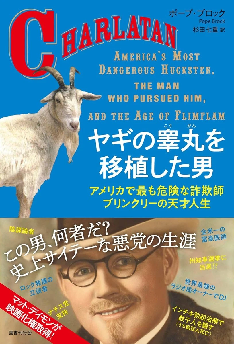 「トランプ大統領と似てる」稀代の詐欺師を描く『ヤギの睾丸を移植した男』刊行