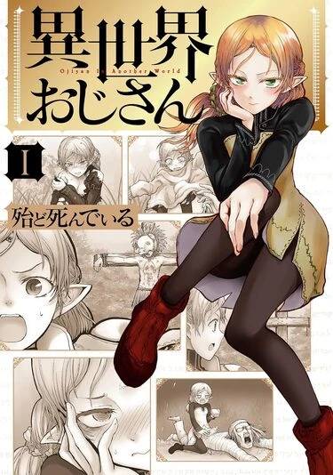 『異世界おじさん』1巻