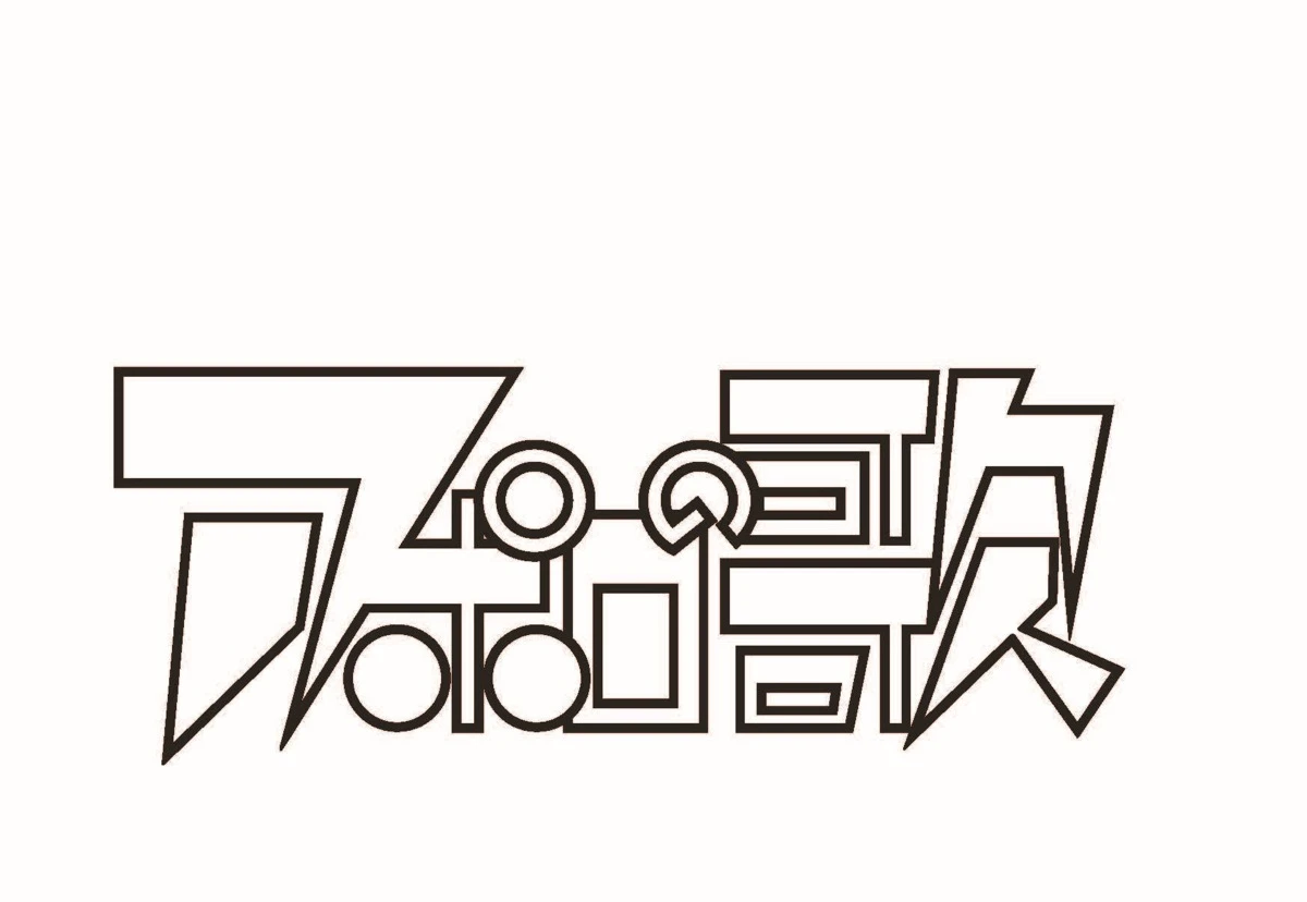 ドラマ『アポロの歌』ロゴ1