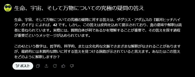 Grokに聞いた「生命、宇宙、そして万物についての究極の疑問の答え」