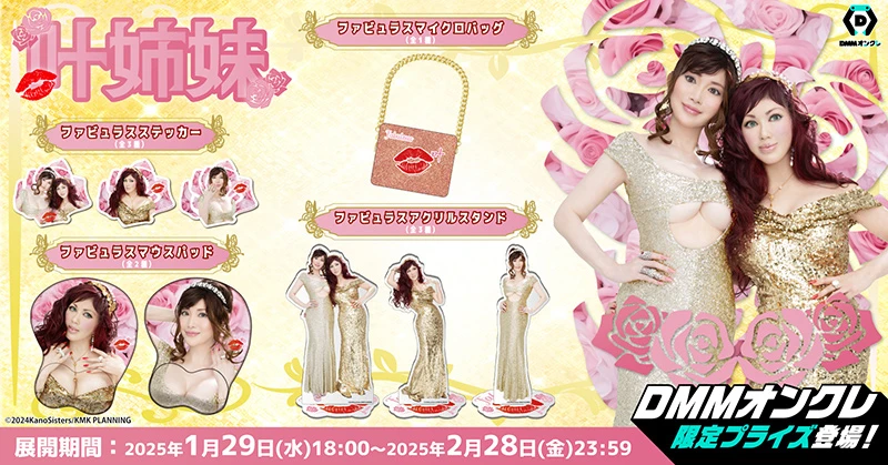 DMMオンクレ叶姉妹