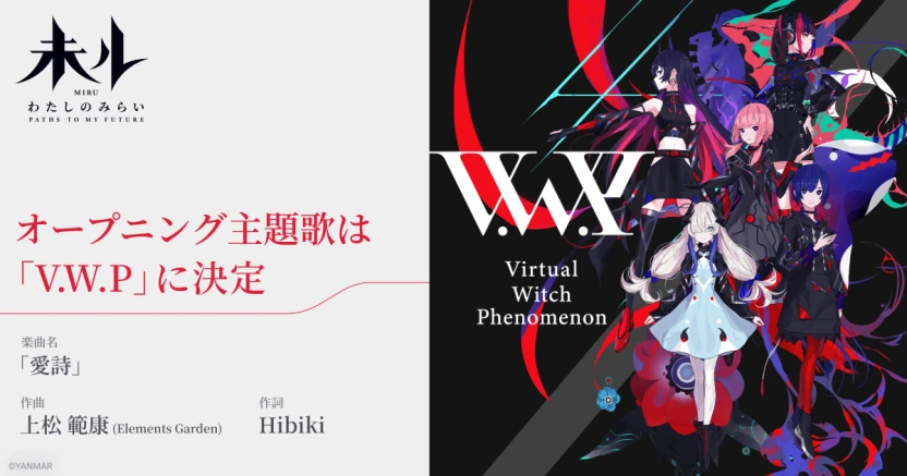 『未ル』オープニング主題歌はV.W.Pによる「愛詩」に決定