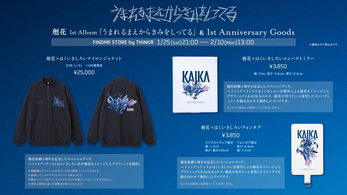  廻花活動一周年記念グッズ2