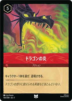《ドラゴンの炎》