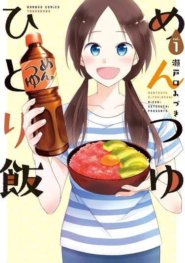 『めんつゆひとり飯』1巻