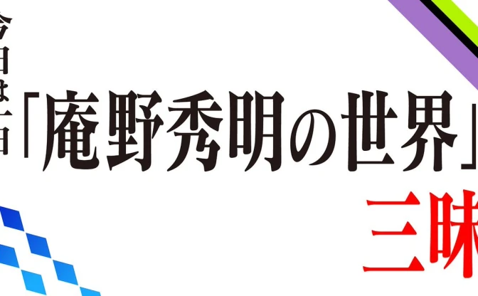 庵野秀明作品を「音と音楽」から紐解くラジオ番組、NHK FMで6時間生放送