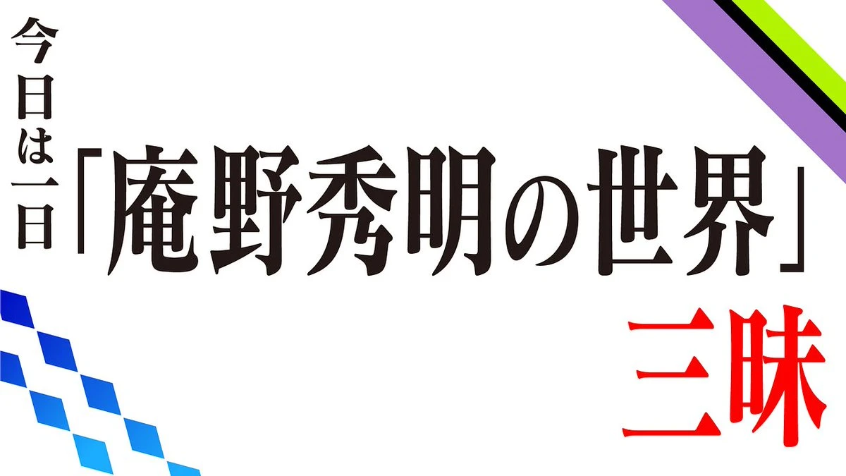 庵野秀明作品を「音と音楽」から紐解くラジオ番組、NHK FMで6時間生放送