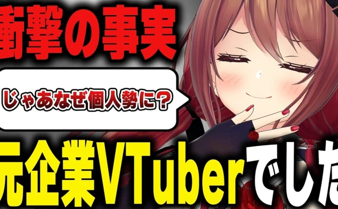 個人VTuber楪帆波、“元企業VTuber”であると告白　公取委の報告書にも言及