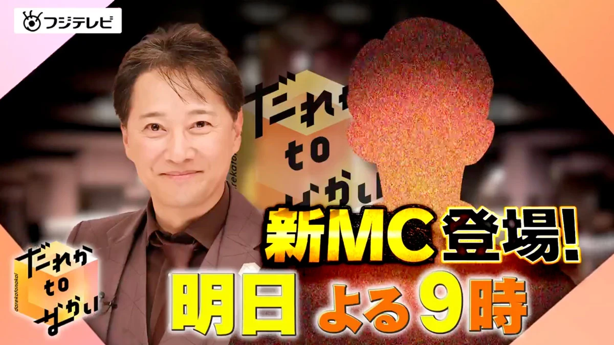 中居正広さんがMCをつとめる「だれかtoなかい」／画像は番組公式Xより