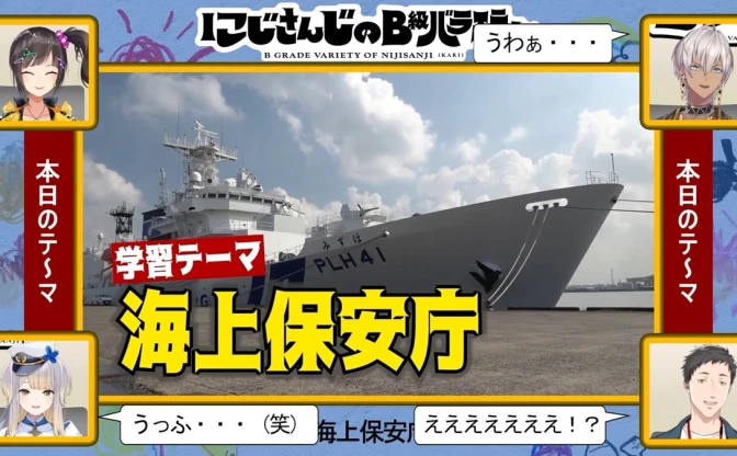 にじさんじ、海上保安庁に直撃取材　でびでび・でびるが業務レポート