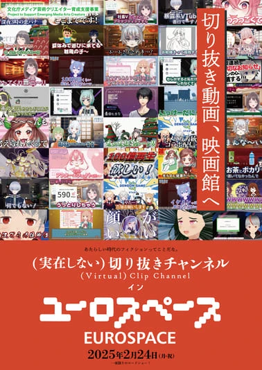 「(実在しない)切り抜きチャンネル イン ユーロスペース」ポスタービジュアル