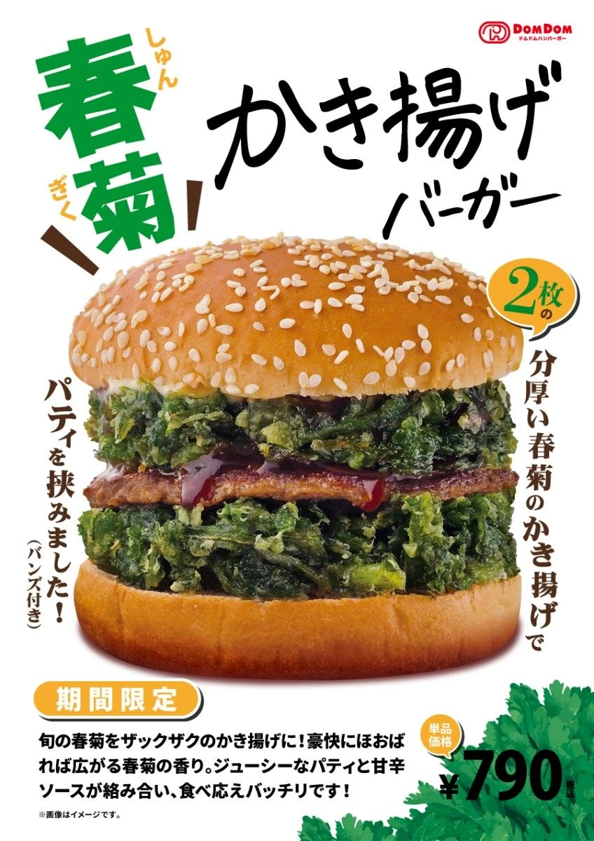 ドムドムバーガー新作「春菊かき揚げバーガー」の見た目が強烈　ほぼ緑