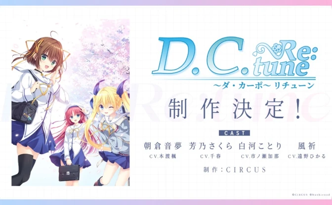 美少女ゲーム『D.C. ～ダ・カーポ～』フルリメイク決定　新作『D.C. Re:tune』発表