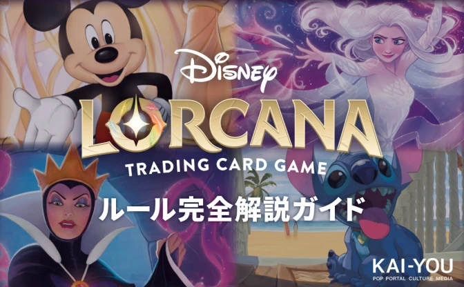 『ディズニーロルカナ』ルールと遊び方を完全解説　おすすめカードはどれ？