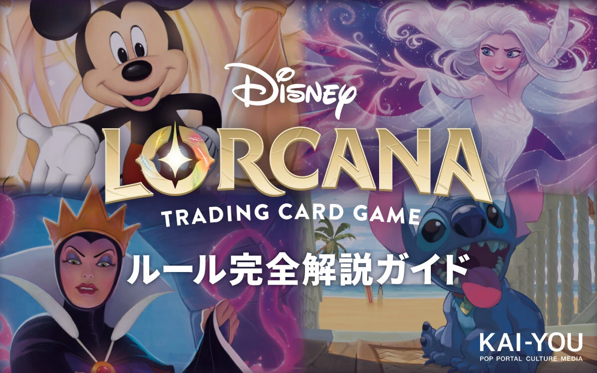 『ディズニー・ロルカナ』ルール完全解説ガイド　おすすめカードまで紹介！