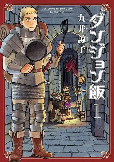『ダンジョン飯』1巻