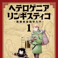 『ヘテロゲニア リンギスティコ ～異種族言語学入門～』1巻