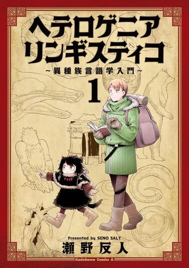 『ヘテロゲニア リンギスティコ ～異種族言語学入門～』1巻