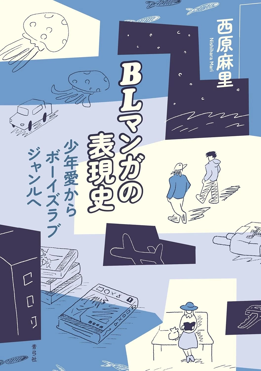 『BLマンガの表現史』刊行　約3000作品から社会規範と表現の変遷を解説