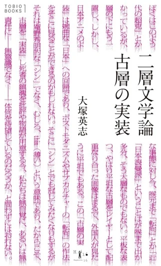 大塚英志『二層文学論 古層の実装』