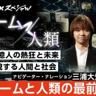 2夜連続でゲームを特集するドキュメンタリー番組「NHKスペシャル」／画像は<a href="https://www.nhk.jp/p/special/ts/2NY2QQLPM3/blog/bl/paJnovBDza/bp/pOYlY7NnLZ/" target="_blank">「NHKスペシャル」公式サイト</a>から