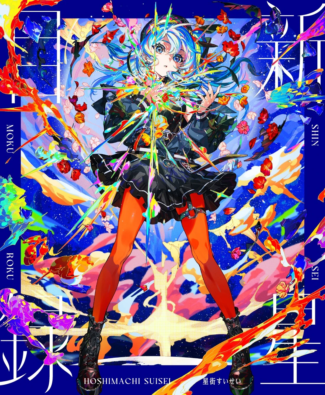星街すいせい「綺麗事」