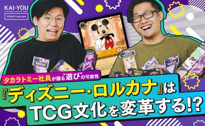 『ディズニーロルカナ』は日本上陸で何を目指す？ プロデューサーが語るTCGと“遊び”の未来