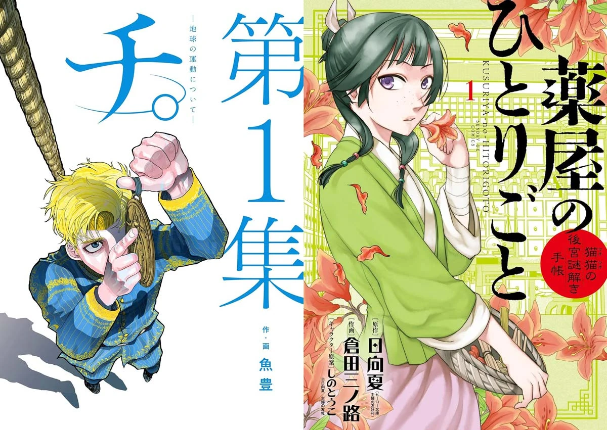 漫画『チ。』『薬屋のひとりごと』が実質半額！ 小学館の名作Kindleセール