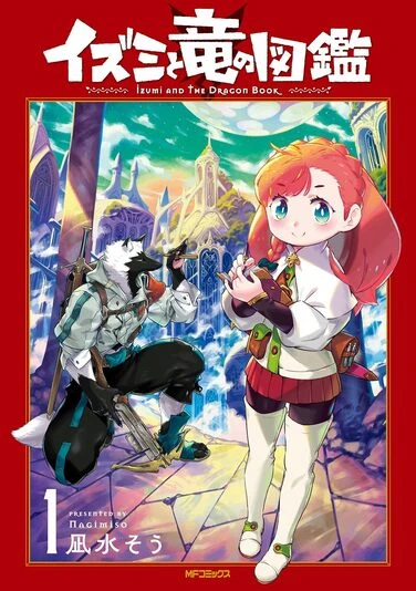 『イズミと竜の図鑑』1巻