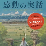 「(実在しない)切り抜きチャンネル イン ユーロスペース」メインビジュアル