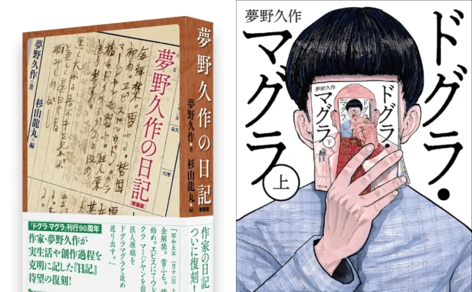 日本三大奇書『ドグラ・マグラ』作者 夢野久作の日記が復刊