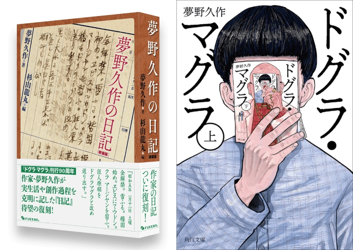 日本三大奇書『ドグラ・マグラ』作者 夢野久作の日記が復刊