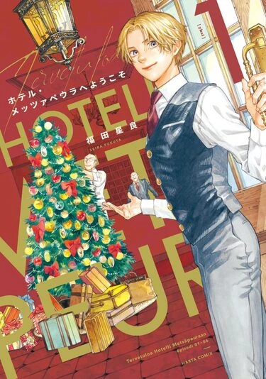 『ホテル・メッツァペウラへようこそ』1巻