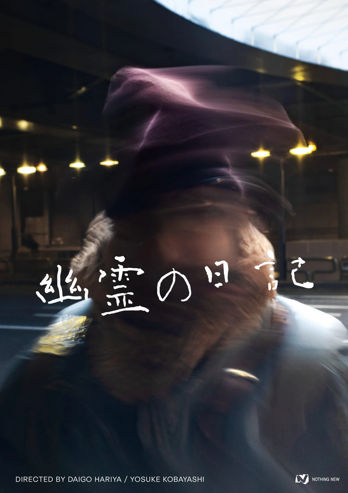 映画レーベル・NOTHING NEWの新作短編『幽霊の日記』のティザービジュアル