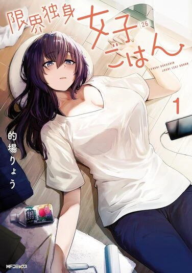 『限界独身女子(26)ごはん』1巻