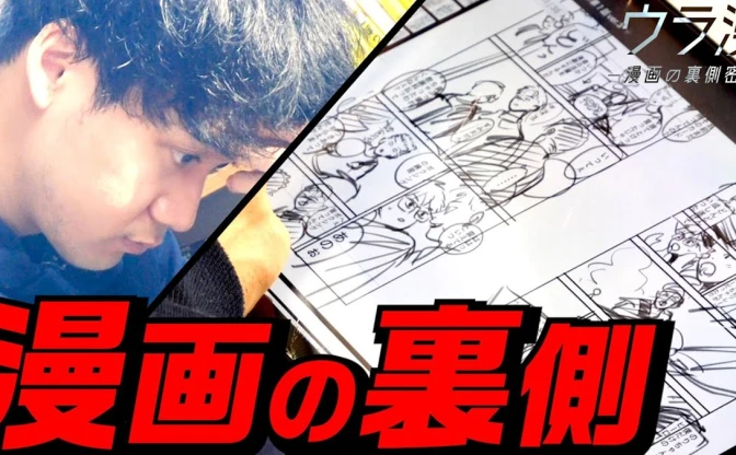 小学館マンガワンのYouTube「ウラ漫」登録者数10万人を突破　漫画の“裏側”に密着