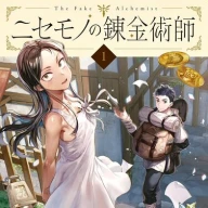 『ニセモノの錬金術師』1巻