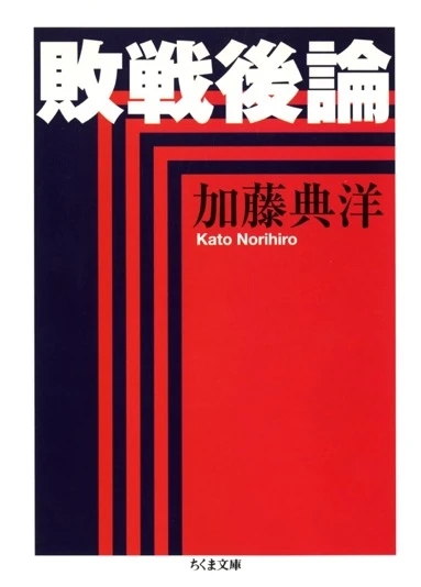 加藤典洋『敗戦後論』